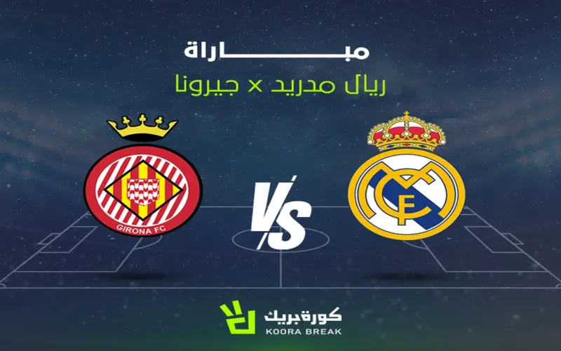 القناة الناقلة لمباراة ريال مدريد القادمة ضد غيرونا في الدوري الإسباني.. تعرف على الموعد
